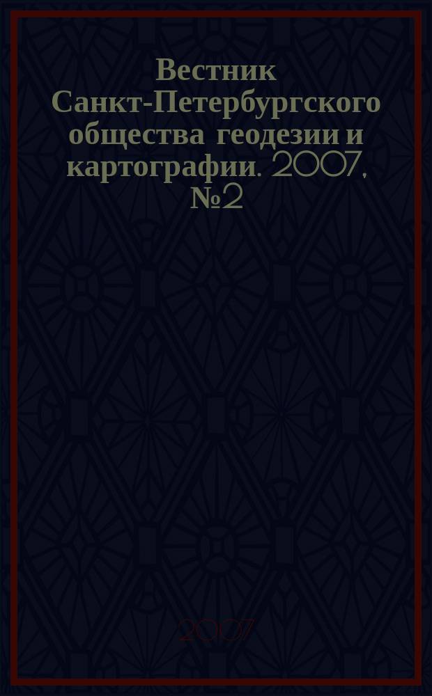 Вестник Санкт-Петербургского общества геодезии и картографии. 2007, № 2 (5)