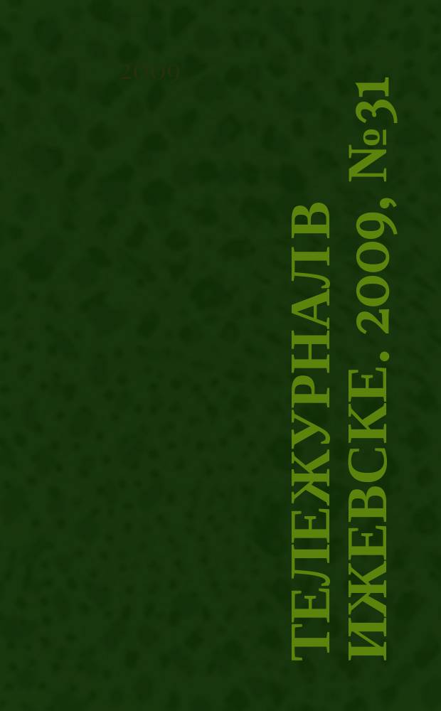Тележурнал в Ижевске. 2009, № 31 (31)
