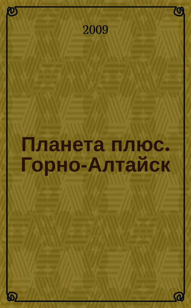 Планета плюс. Горно-Алтайск : рекламно-информационный журнал. 2009, № 40 (303)