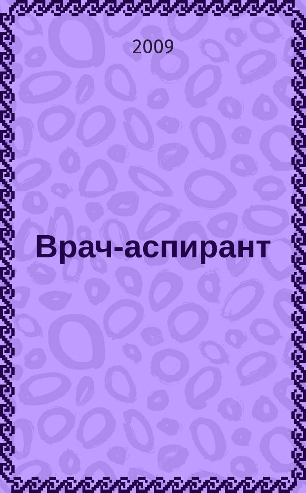 Врач-аспирант : научно-практический журнал. 2009, № 8 (35)