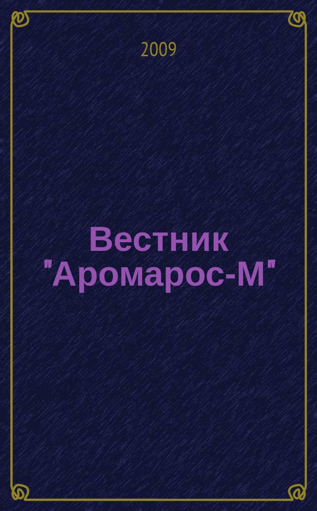 Вестник "Аромарос-М" : Науч.-техн. журн. 2009, № 3 (29)