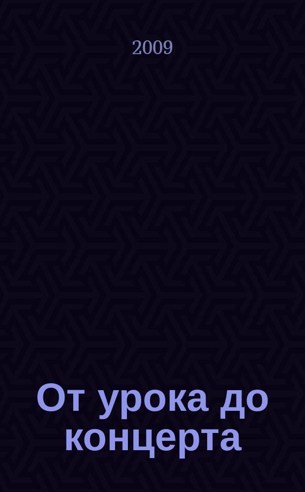 От урока до концерта : фортепианно-педагогический альманах