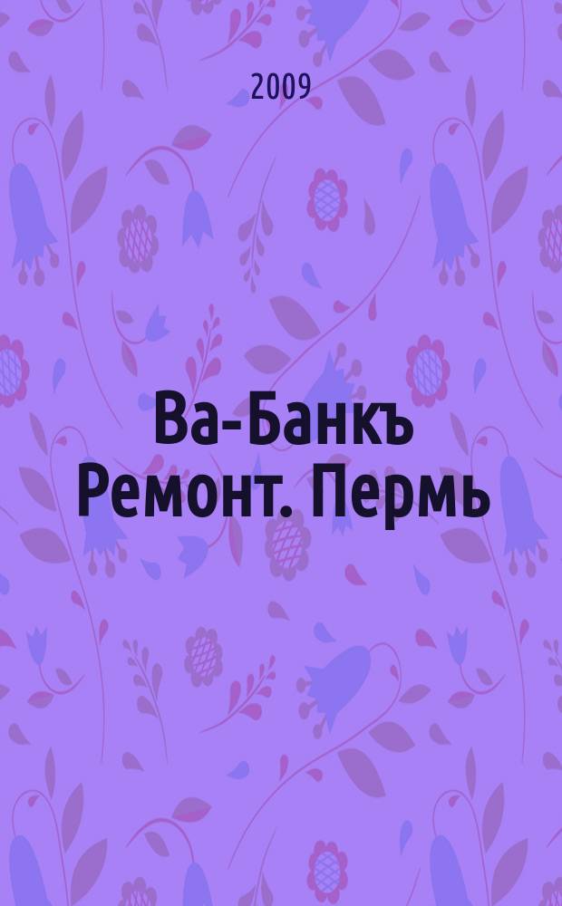 Ва-Банкъ Ремонт. Пермь : рекламный еженедельный журнал. 2009, № 38 (171)