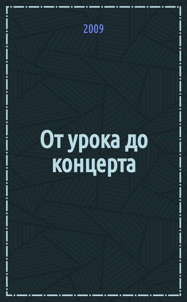От урока до концерта : фортепианно-педагогический альманах. Вып. 1