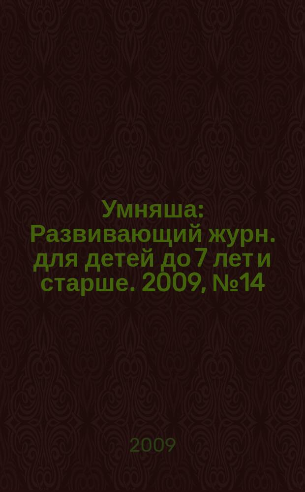 Умняша : Развивающий журн. для детей до 7 лет и старше. 2009, № 14 (88)