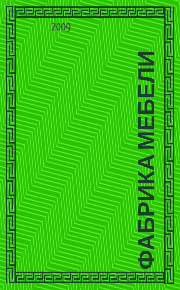 Фабрика мебели : Журн. о меб. пр-ве. 2009, авг.
