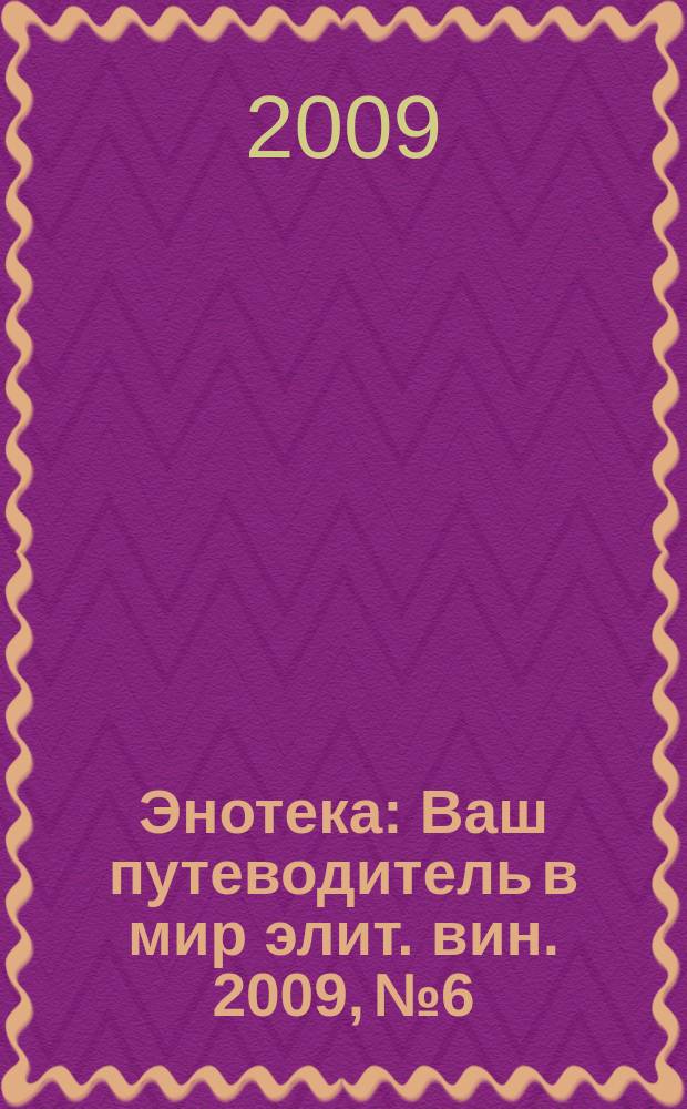 Энотека : Ваш путеводитель в мир элит. вин. 2009, № 6/7 (72)