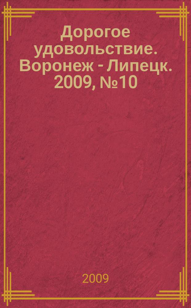 Дорогое удовольствие. Воронеж - Липецк. 2009, № 10