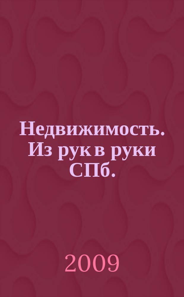Недвижимость. Из рук в руки [СПб.] : еженедельник фотообъявлений. 2009, № 33 (341)