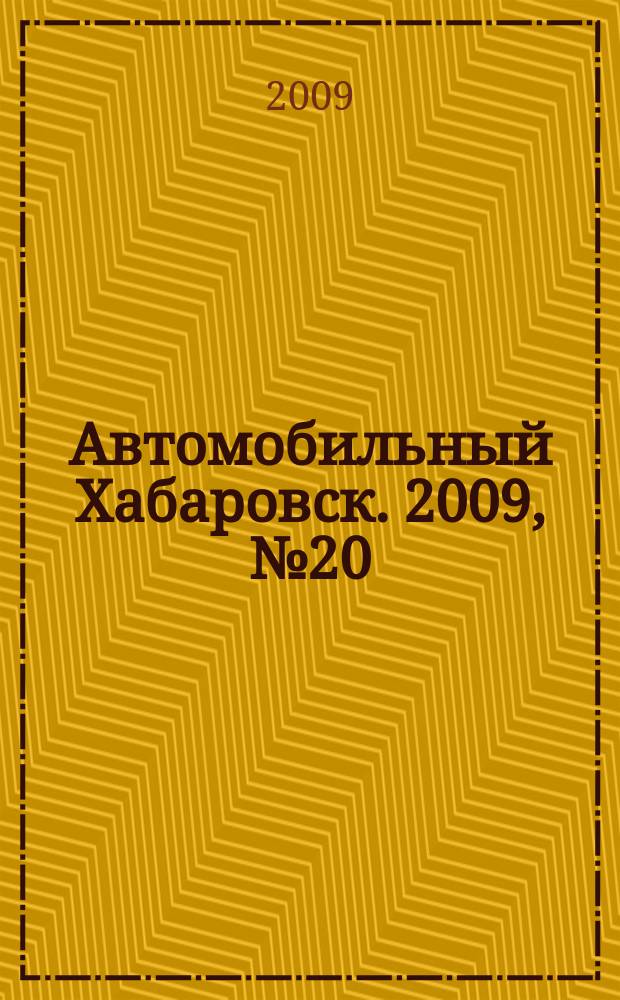 Автомобильный Хабаровск. 2009, № 20 (36)