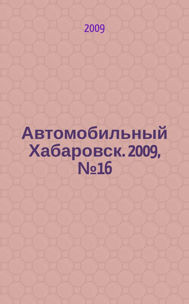 Автомобильный Хабаровск. 2009, № 16 (32)