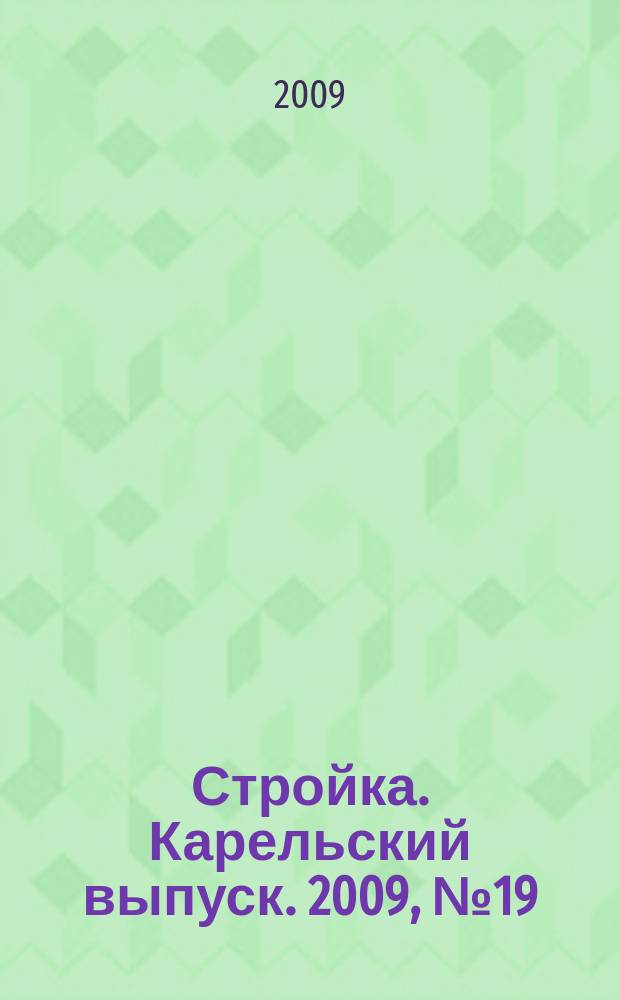 Стройка. Карельский выпуск. 2009, № 19 (220)