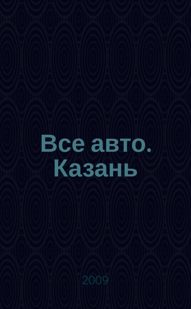 Все авто. Казань : рекламно-информационное издание. 2009, № 37 (115)