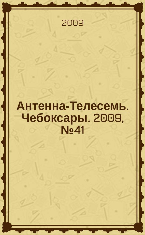 Антенна-Телесемь. Чебоксары. 2009, № 41 (50)