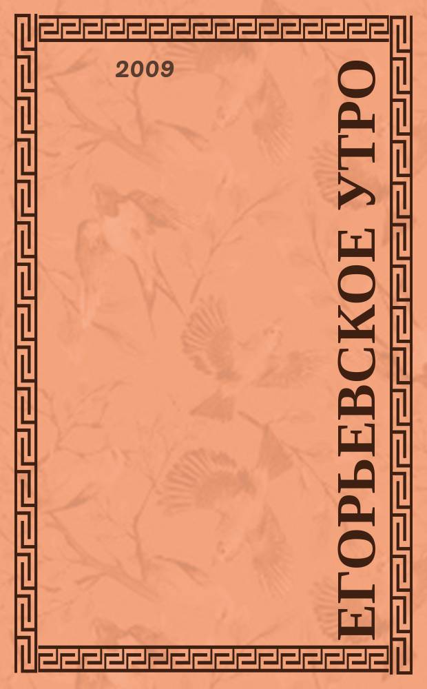 Егорьевское утро : Еженед. илл. худож.-лит., обществ., попул.-науч. и юмористич. журн. 2009, № 39 (587)
