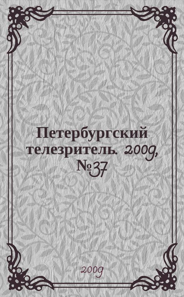 Петербургский телезритель. 2009, № 37 (637)