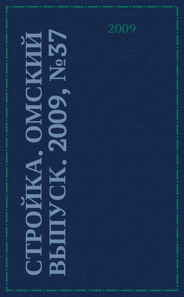 Стройка. Омский выпуск. 2009, № 37 (229)