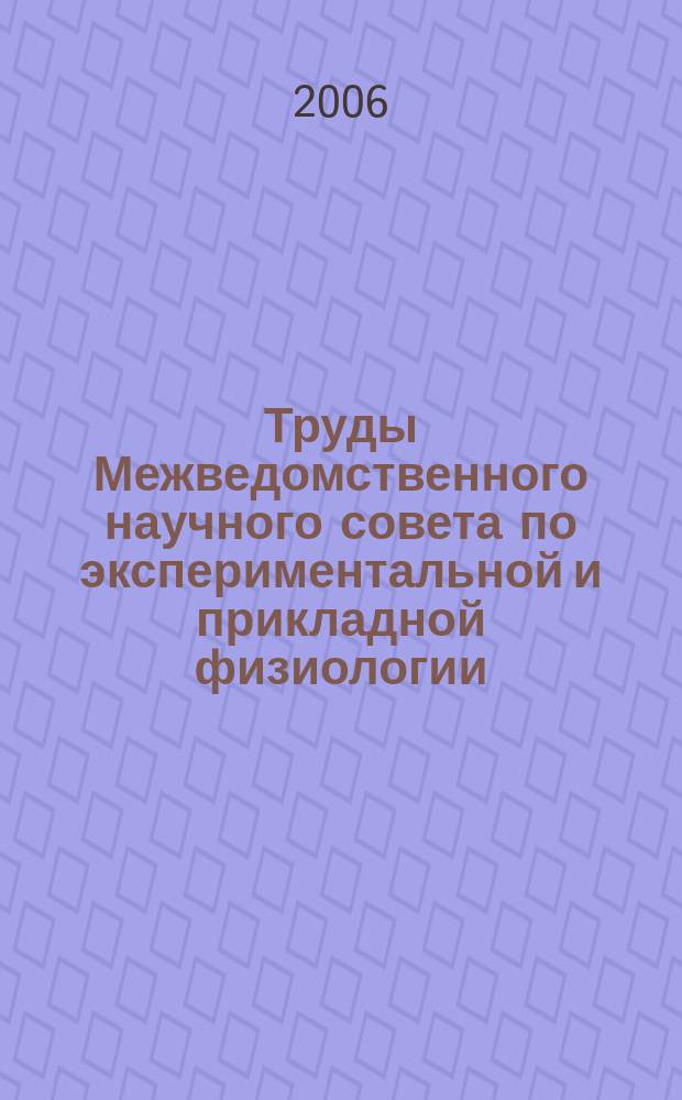 Труды Межведомственного научного совета по экспериментальной и прикладной физиологии. Т.13 : Системные механизмы поведения