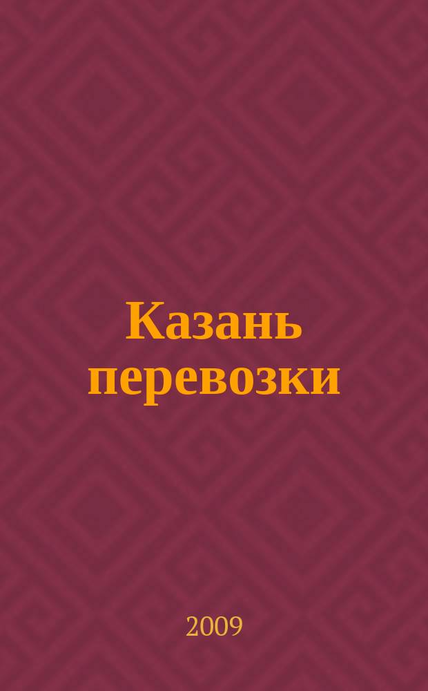 Казань перевозки : для тех, кто заказывает перевозки или работу спецтехники и для тех, кто оказывает эти услуги. 2009, № 1 (2)