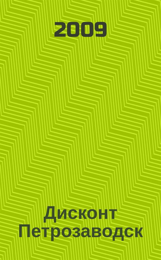 Дисконт Петрозаводск : журнал скидок, акций и предложений. 2009, № 2
