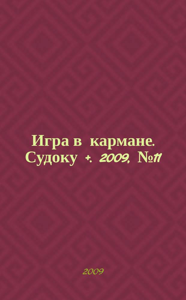 Игра в кармане. Судоку +. 2009, № 11 (26)