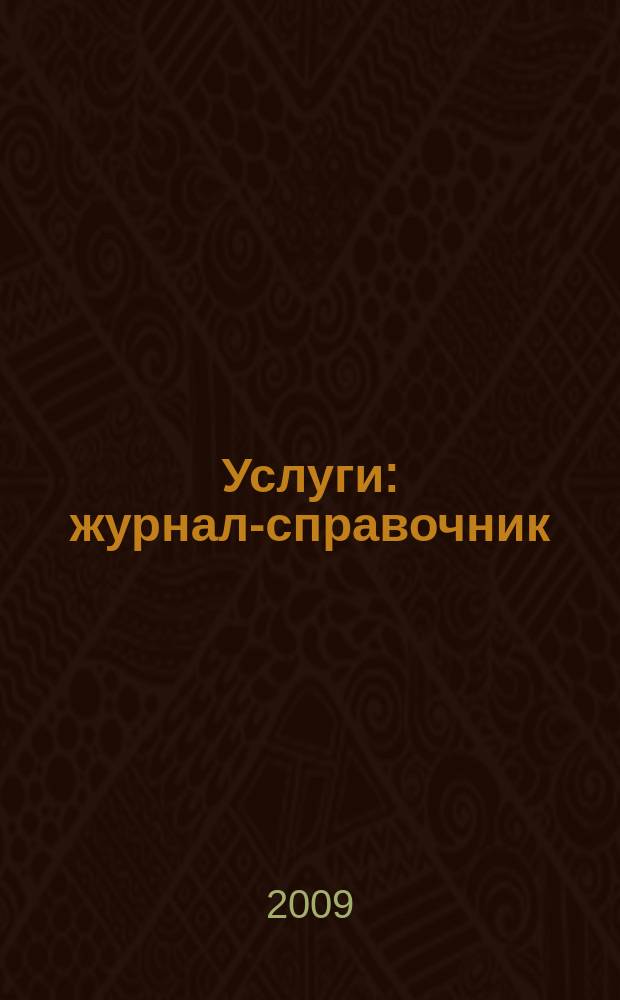 Услуги : журнал-справочник