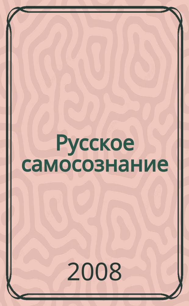 Русское самосознание : Филос.-ист. журн. Изд. Рус. филос. о-ва. № 14