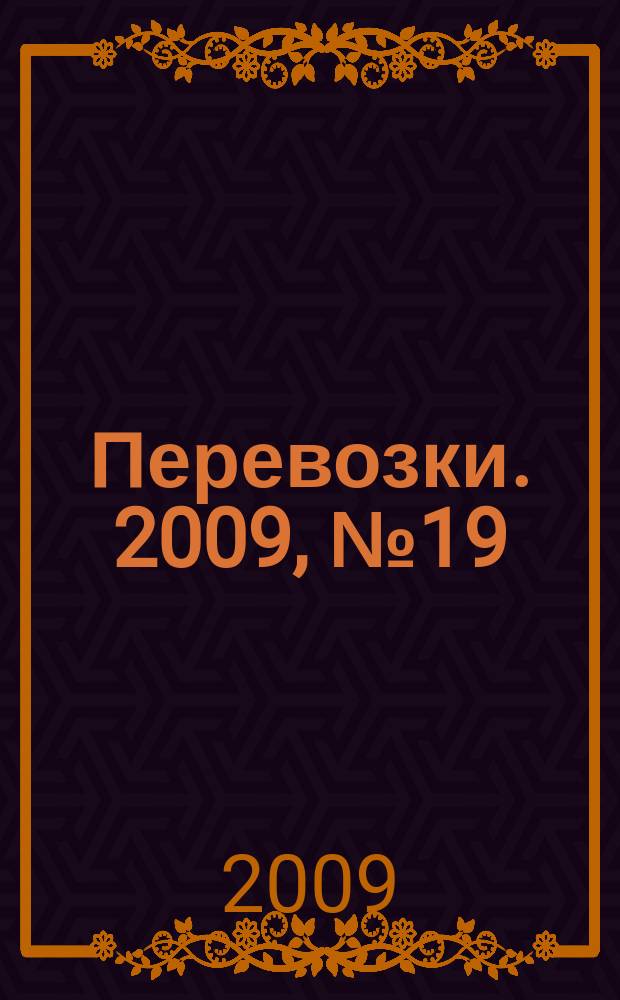 Перевозки. 2009, № 19 (315)