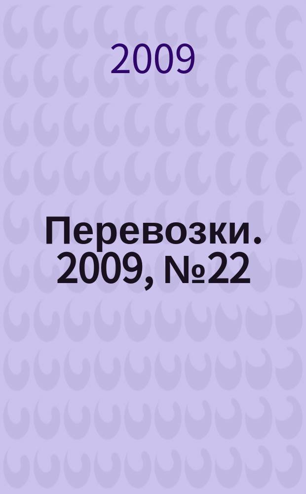 Перевозки. 2009, № 22 (318)