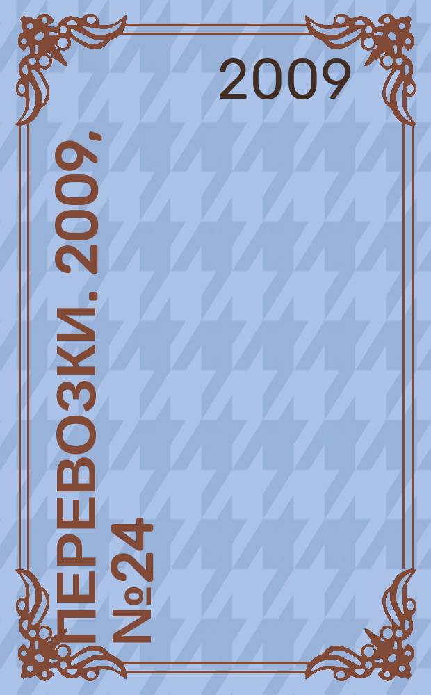 Перевозки. 2009, № 24 (320)