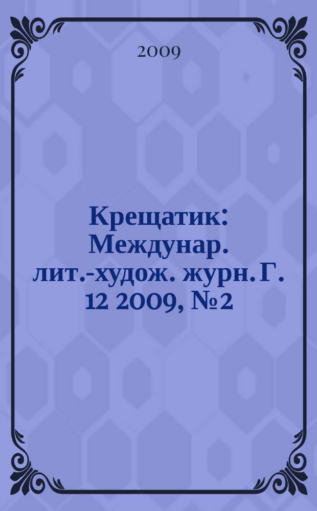 Крещатик : Междунар. лит.-худож. журн. Г. 12 2009, № 2 (44)
