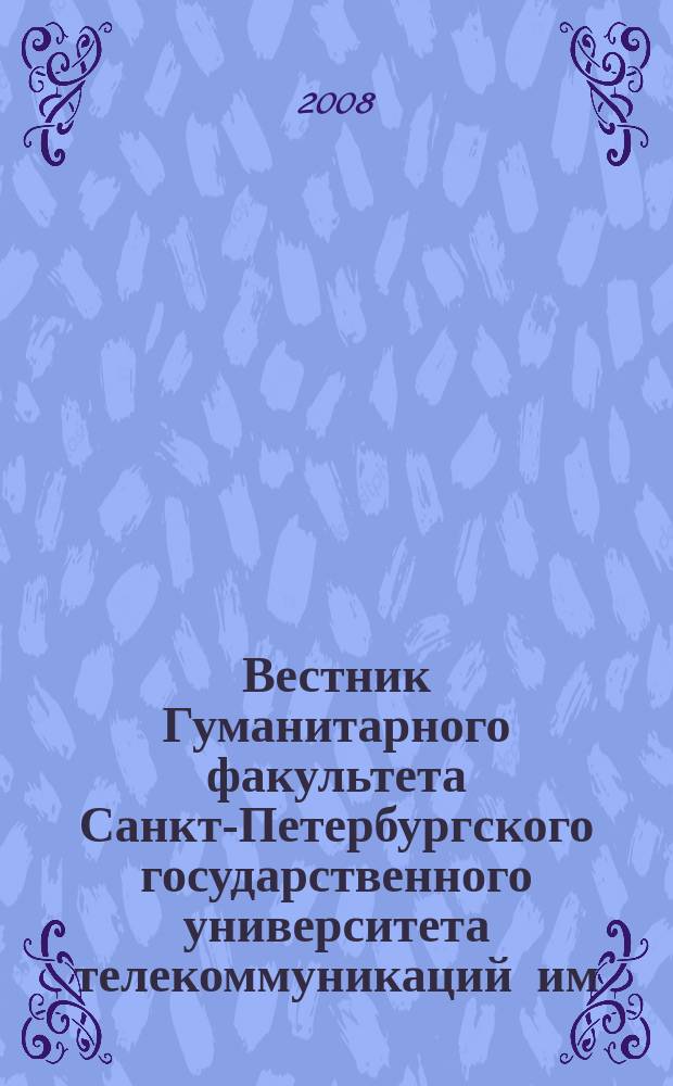 Вестник Гуманитарного факультета Санкт-Петербургского государственного университета телекоммуникаций им. проф. М.А. Бонч-Бруевича. № 5