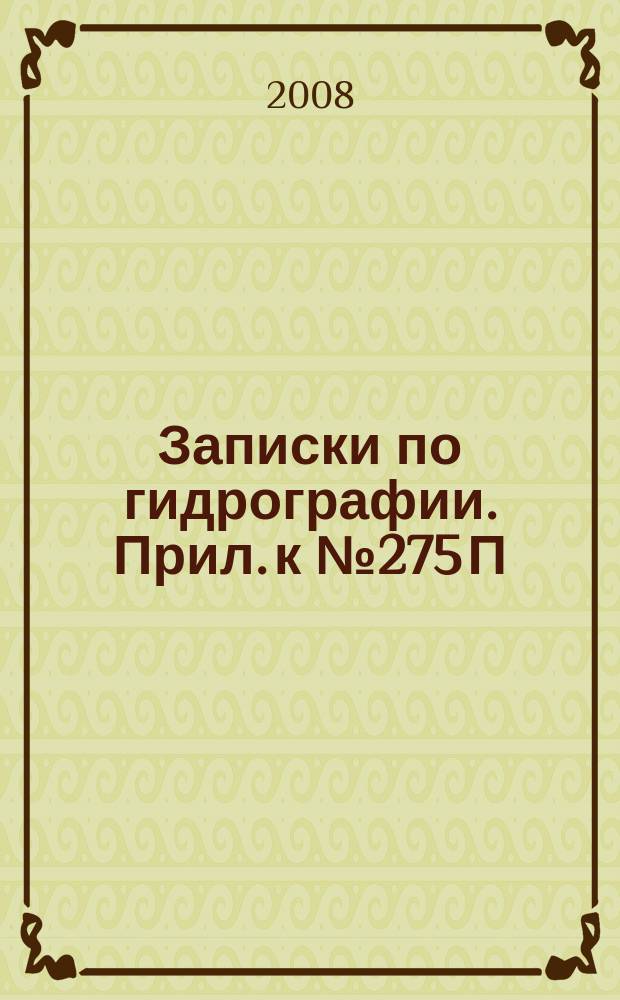 Записки по гидрографии. Прил. к № 275 П : Плавание В. Беринга на пакетботе "Св. Петр" к берегам Америки