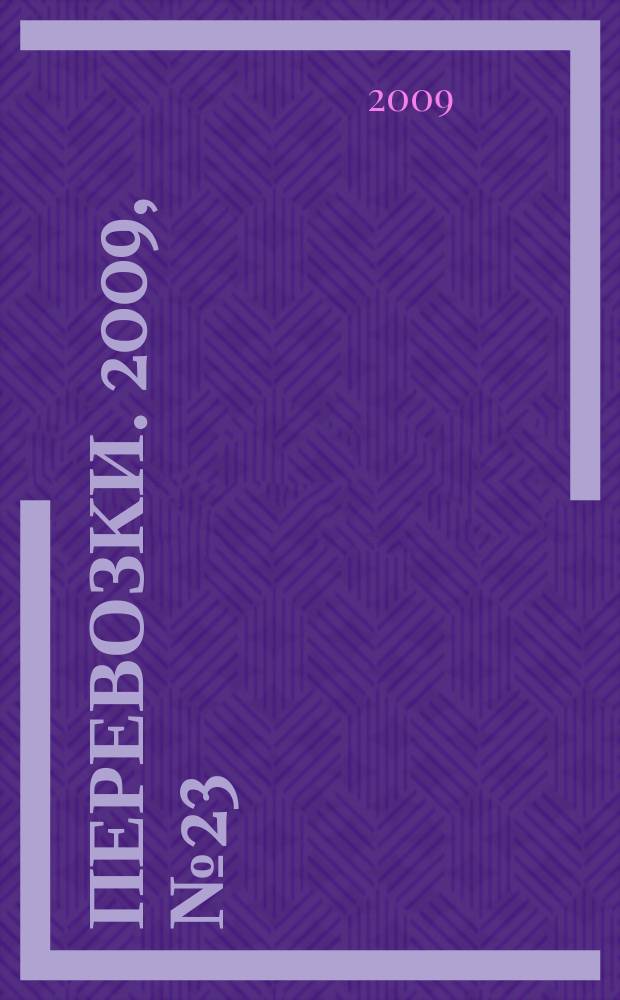 Перевозки. 2009, № 23 (319)