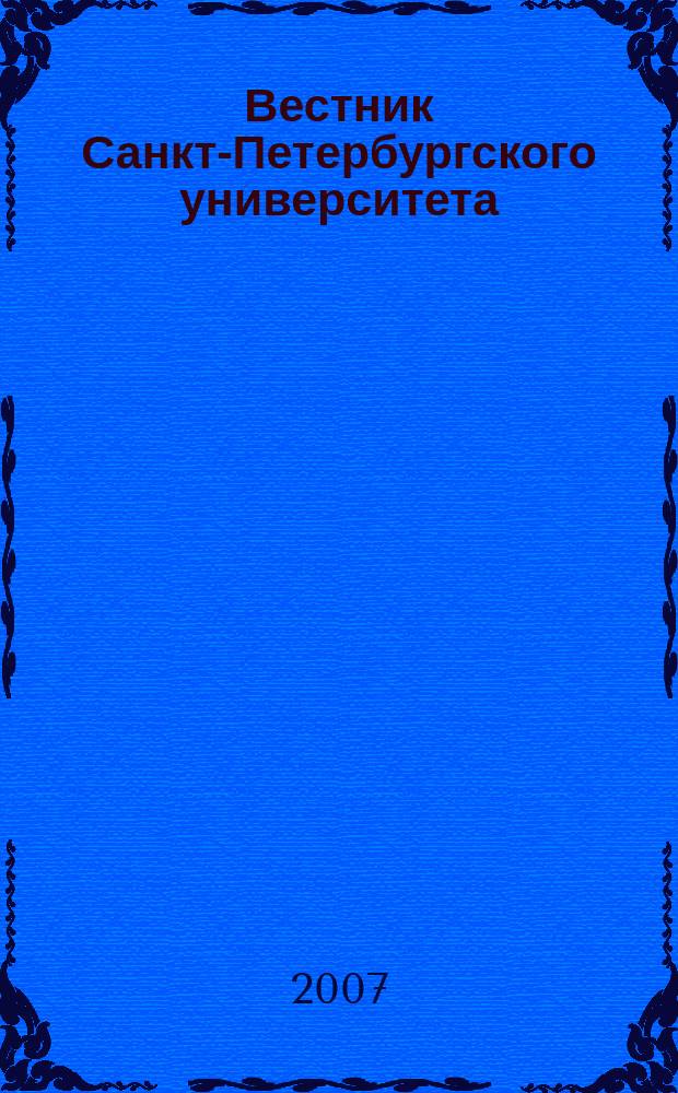 Вестник Санкт-Петербургского университета : Науч.-теорет. журн. 2007, вып. 1