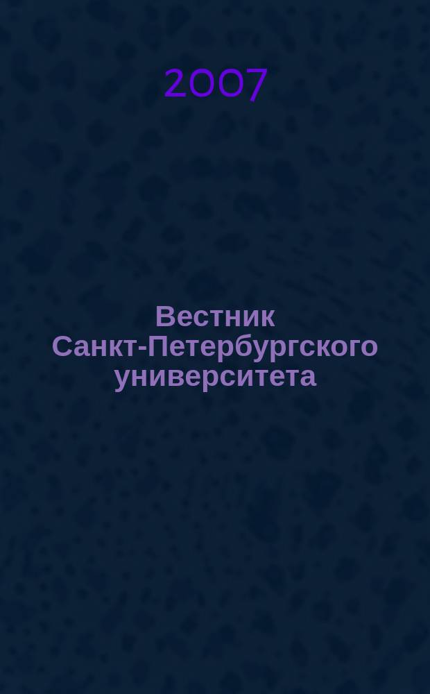 Вестник Санкт-Петербургского университета : научно-теоретический журнал. 2007, вып. 1