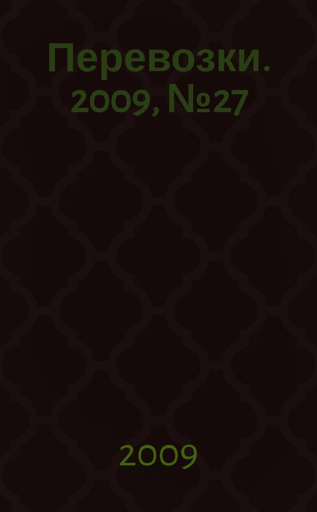 Перевозки. 2009, № 27 (323)