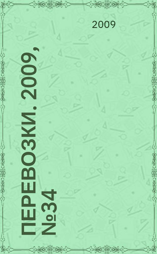 Перевозки. 2009, № 34 (330)