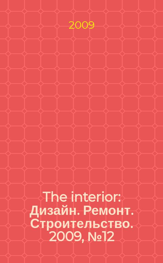 The interior : Дизайн. Ремонт. Строительство. 2009, № 12