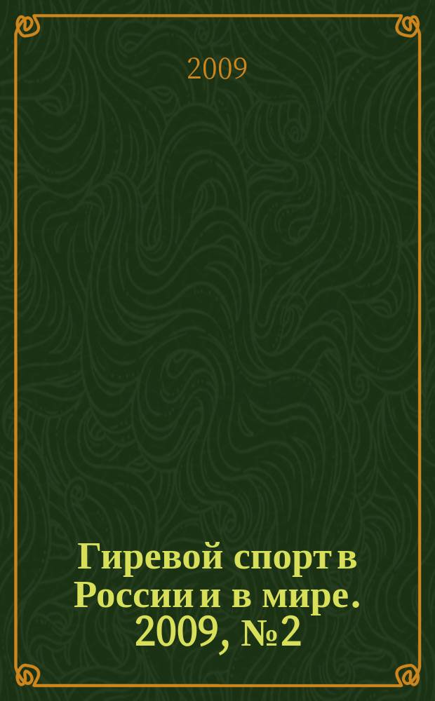 Гиревой спорт в России и в мире. 2009, № 2 (2)