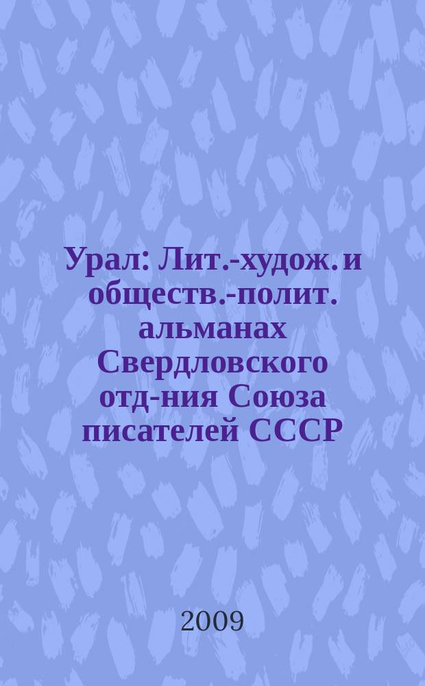 Урал : Лит.-худож. и обществ.-полит. альманах Свердловского отд-ния Союза писателей СССР. 2009, 10 (607)