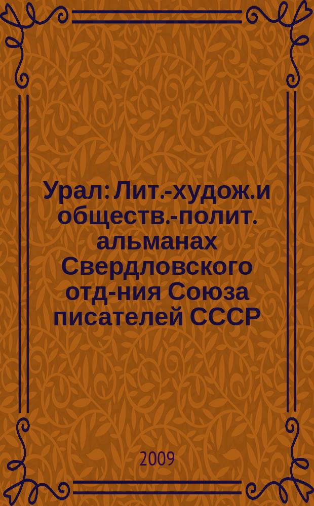 Урал : Лит.-худож. и обществ.-полит. альманах Свердловского отд-ния Союза писателей СССР. 2009, 9 (606)