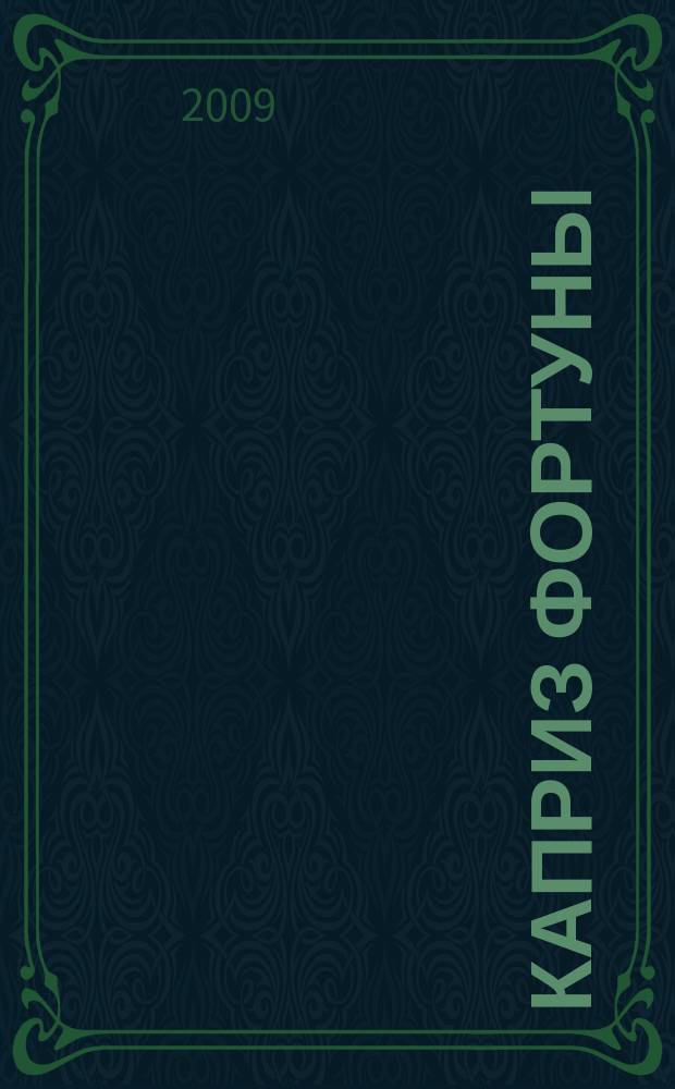Каприз Фортуны: судоку : популярные головоломки с решениями. 2009, № 40 (131)