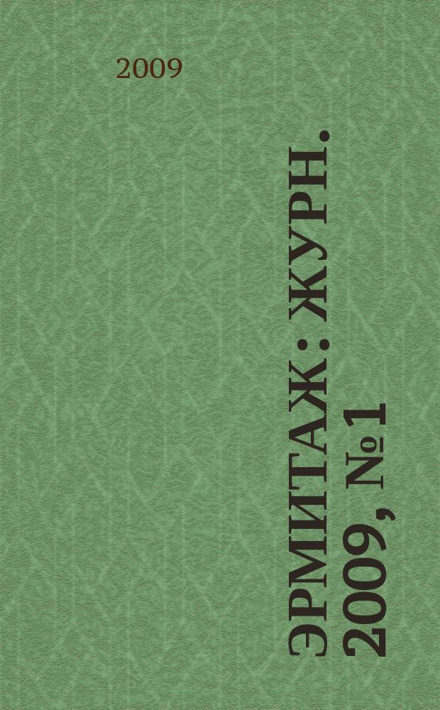 Эрмитаж : Журн. 2009, № 1 (14)