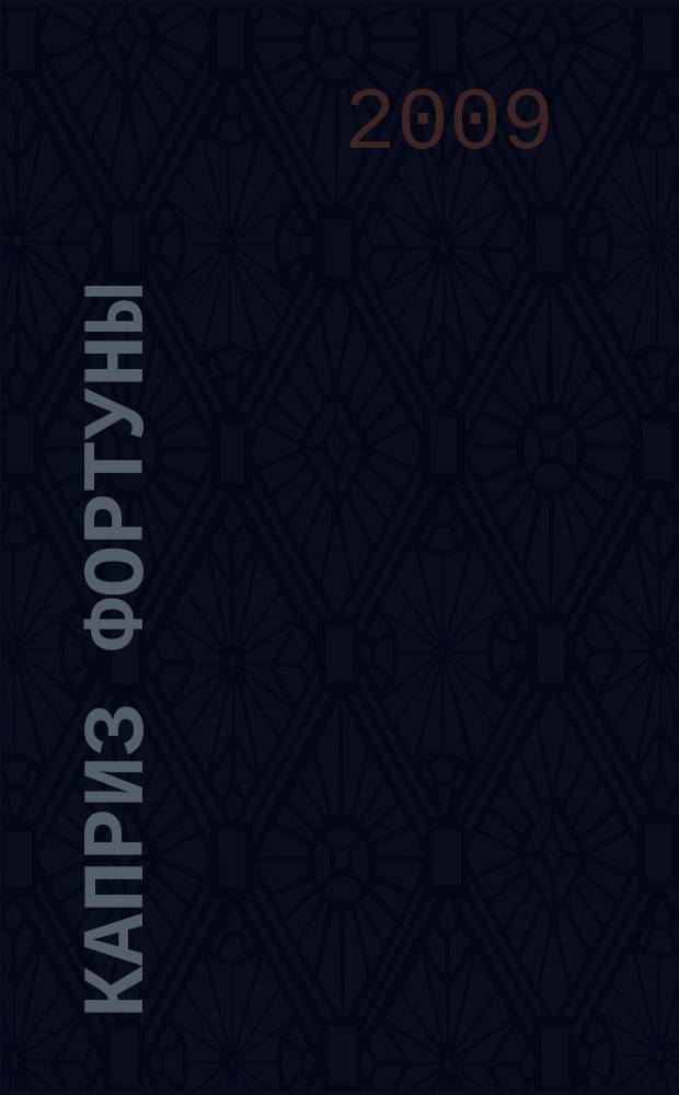 Каприз Фортуны: судоку : популярные головоломки с решениями. 2009, № 41 (132)