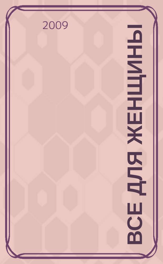 Все для женщины : еженедельный журнал. 2009, спецвып. : Дамские штучки