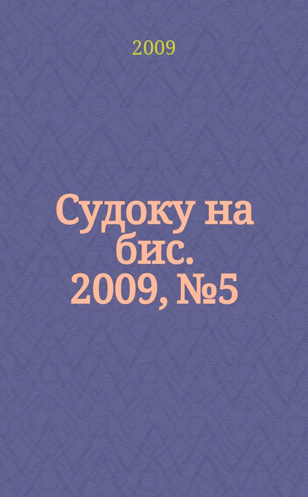 Судоку на бис. 2009, № 5