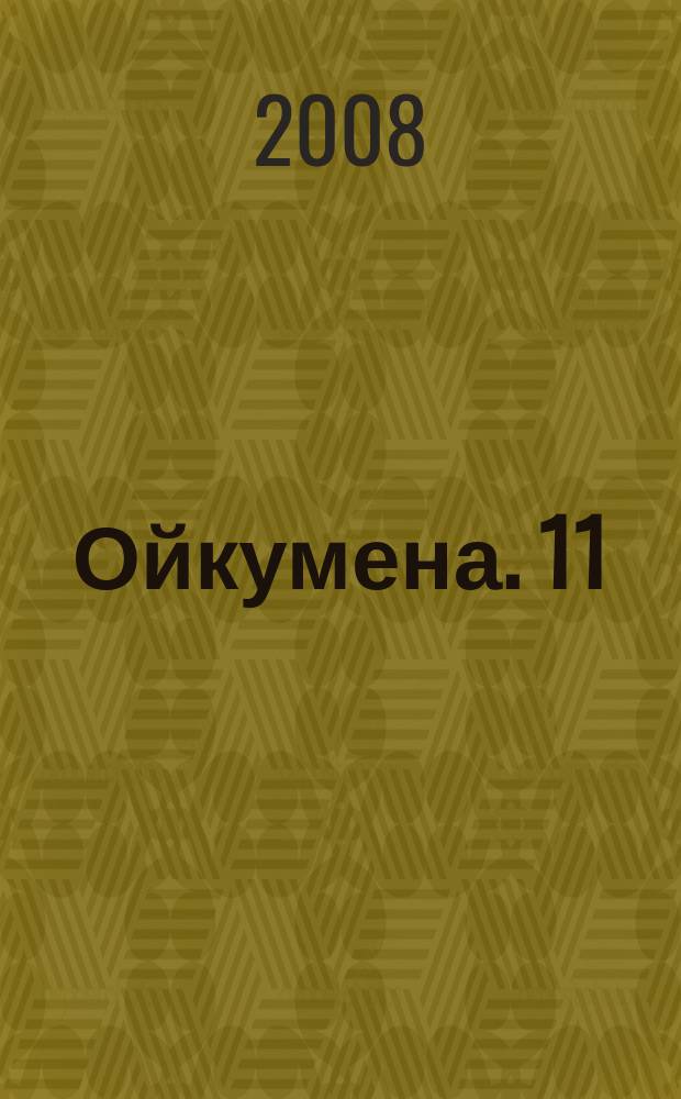 Ойкумена. 11