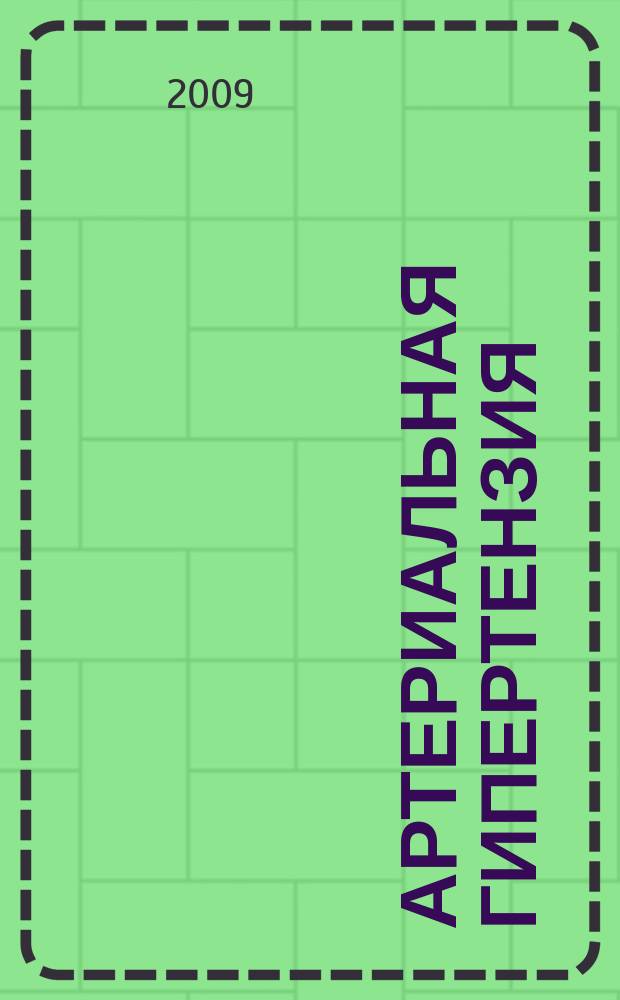 Артериальная гипертензия : Науч.-практ. журн. Т. 15, № 4