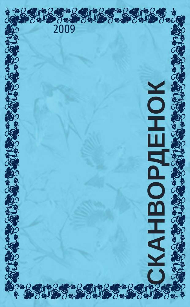 Сканворденок : сканворды с картинками. 2009, № 21 (224)